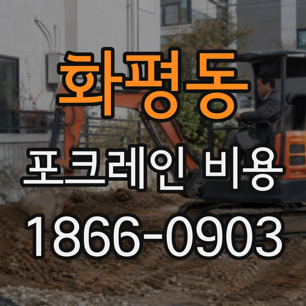 화평동 포크레인 비용