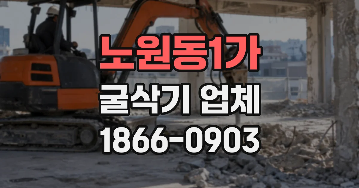 노원동1가 굴삭기업체