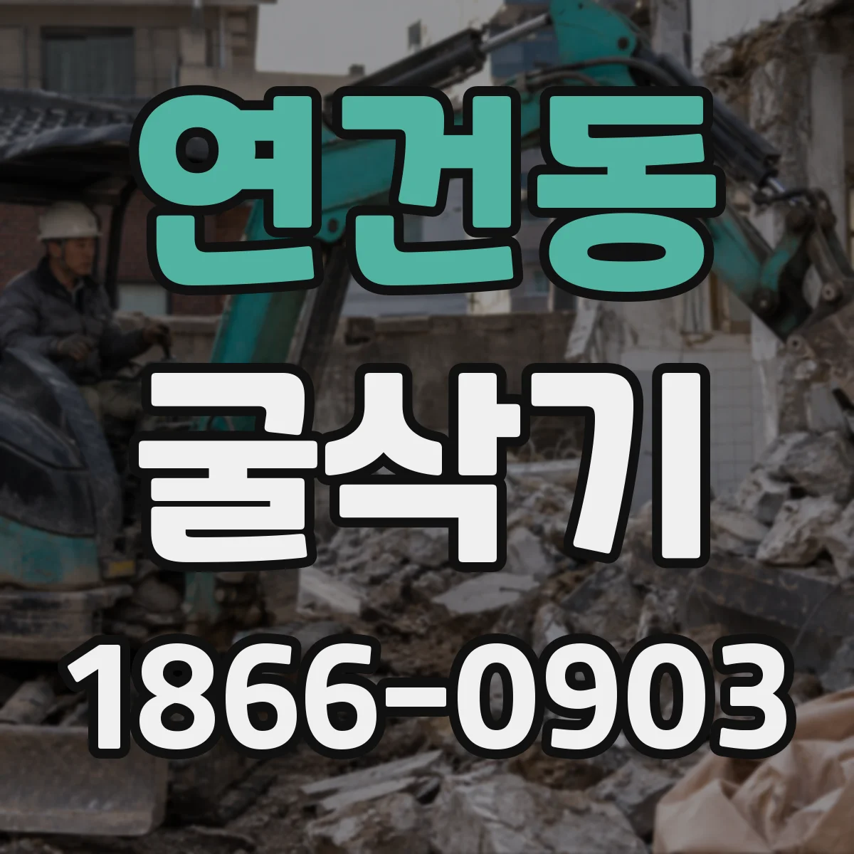 연건동 굴삭기