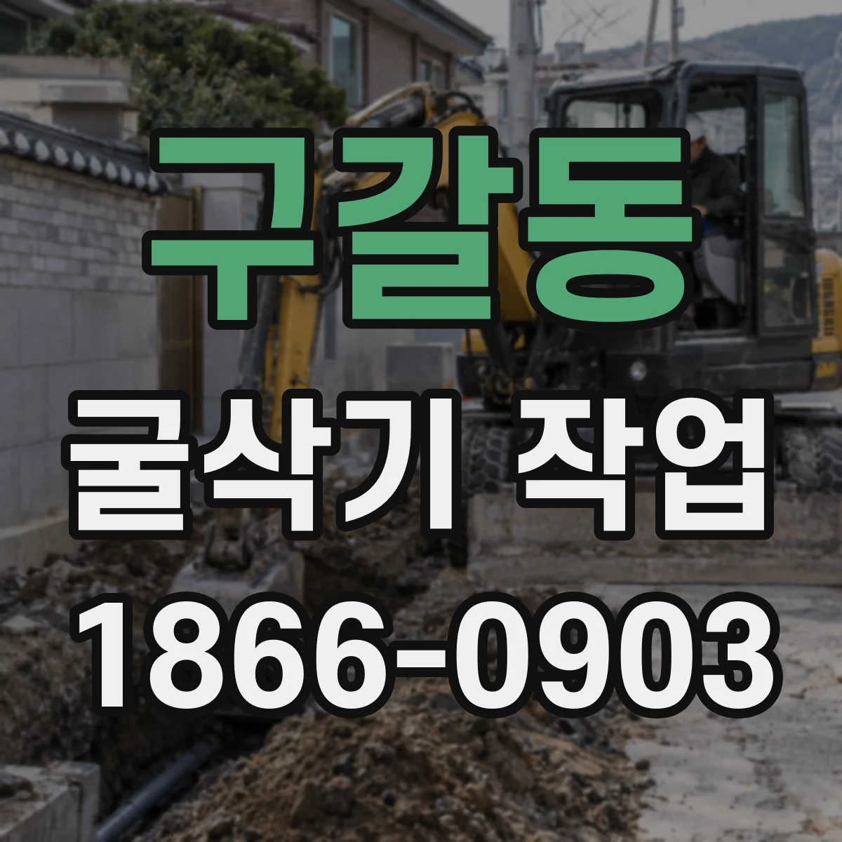 구갈동 굴삭기 작업