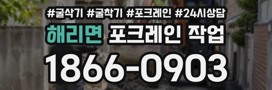 해리면 포크레인작업 상담 전화 1866-0903