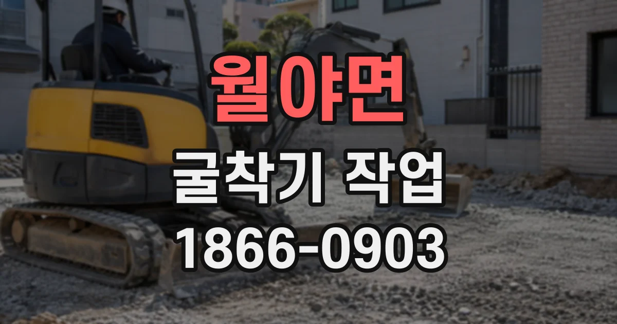 월야면 굴착기작업