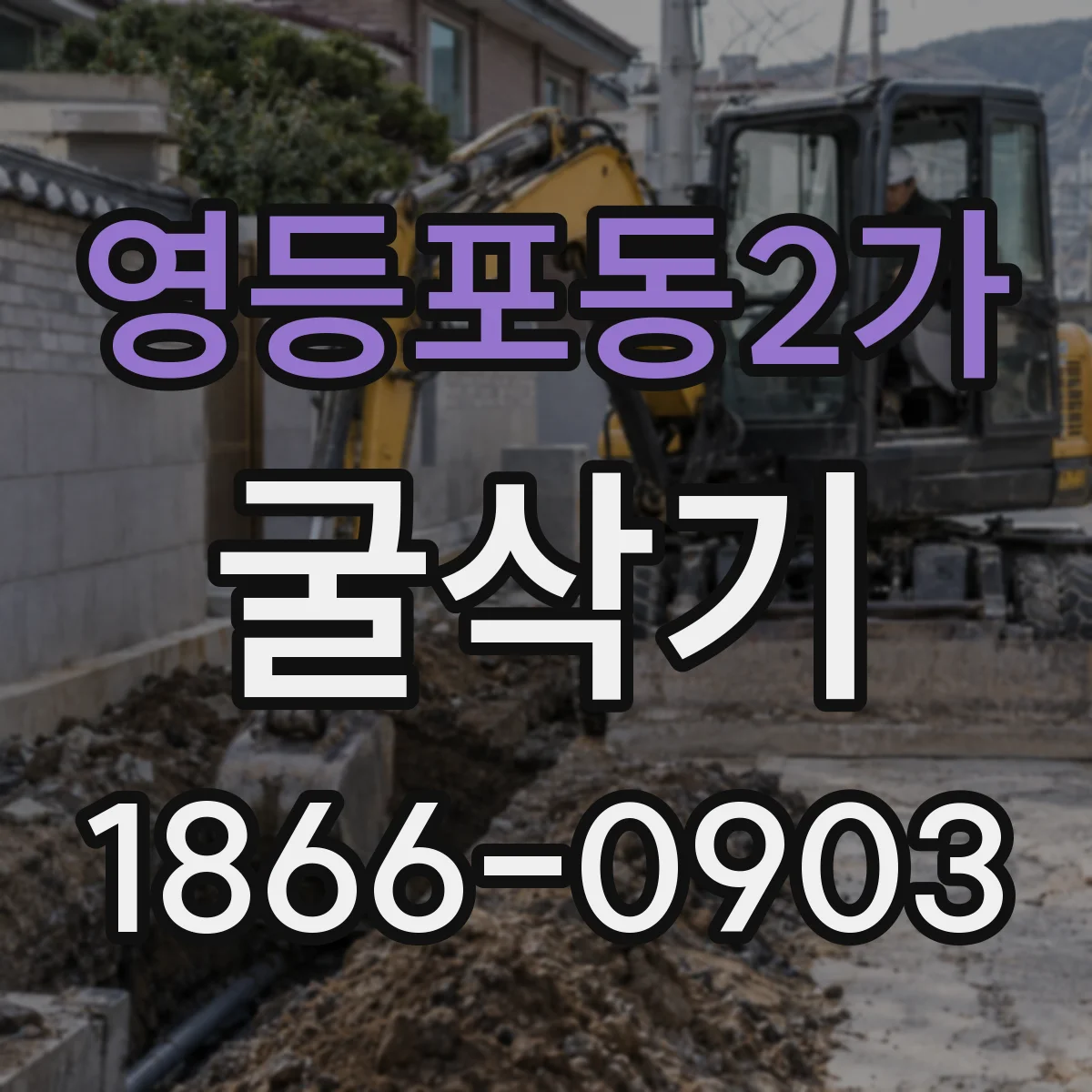 영등포동2가 굴삭기