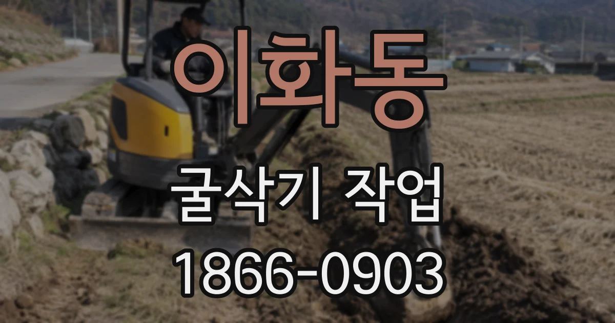 이화동 굴삭기 작업