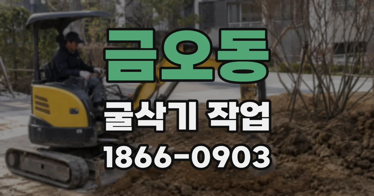 금오동 굴삭기 작업
