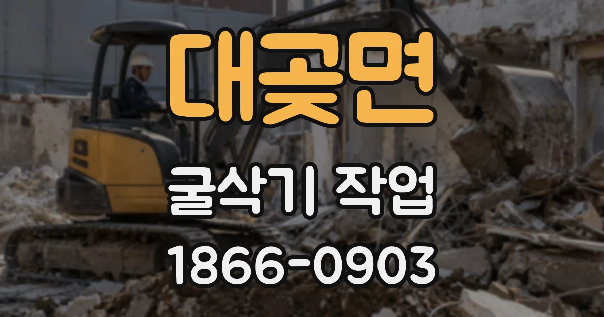 대곶면 굴삭기 작업