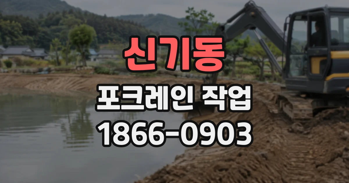 신기동 포크레인작업