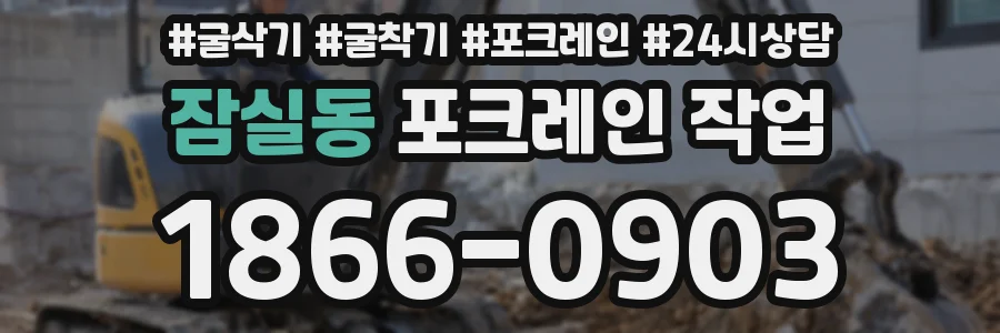 잠실동 포크레인 작업