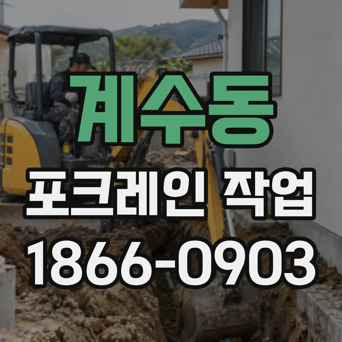 계수동 포크레인 작업