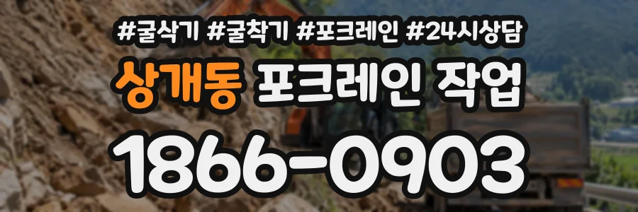 상개동 포크레인작업 상담 전화 1866-0903