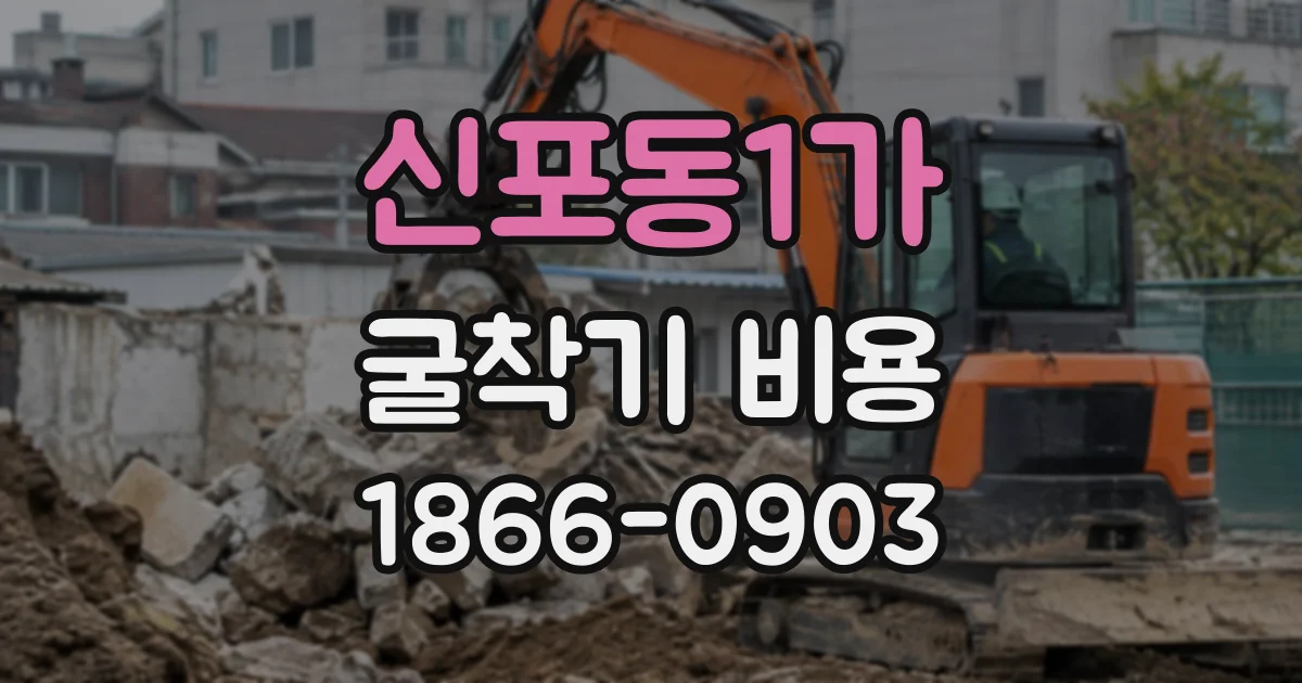 신포동1가 굴착기비용