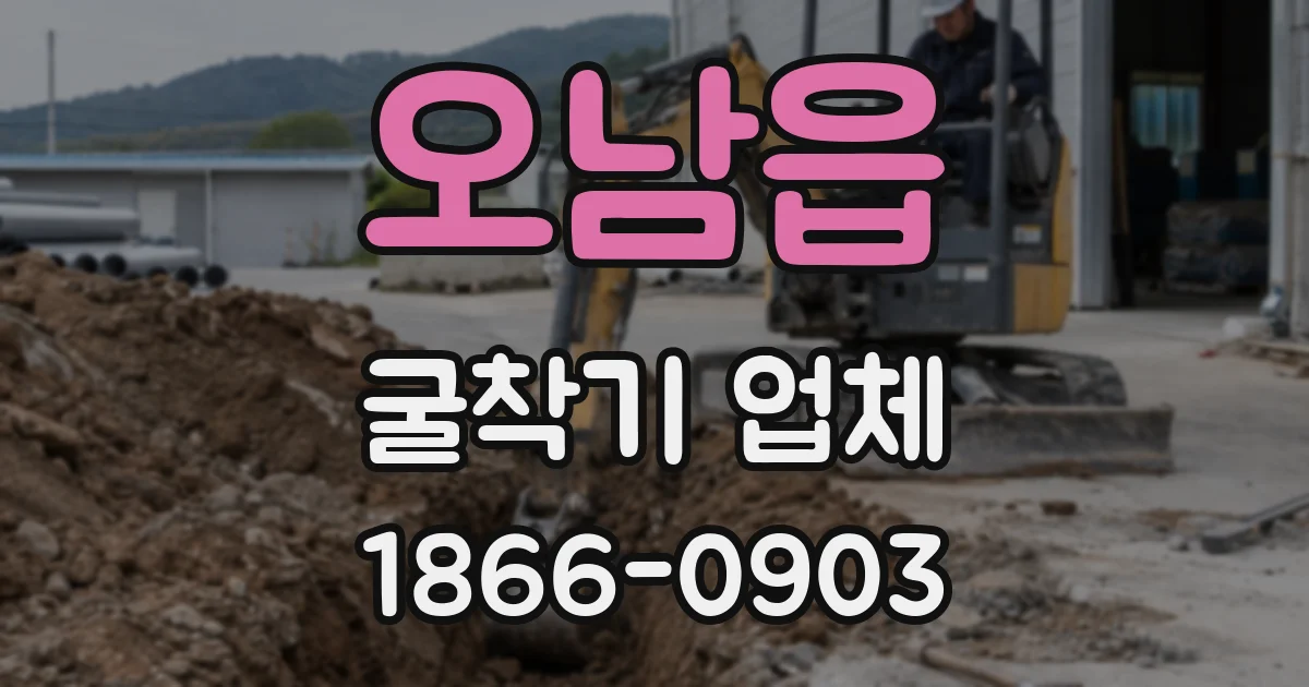 오남읍 굴착기 업체