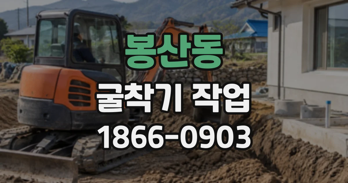 봉산동 굴착기작업