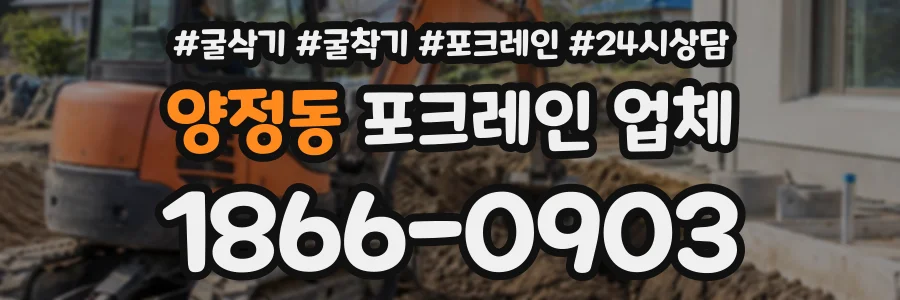 양정동 포크레인업체 상담 전화 1866-0903