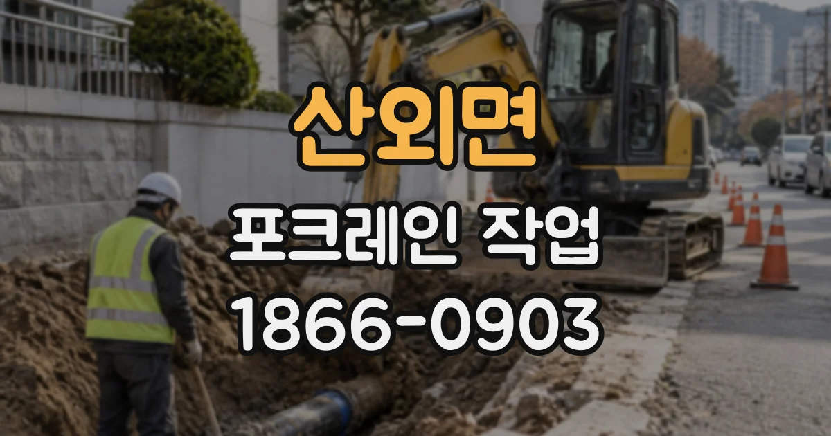 산외면 포크레인작업