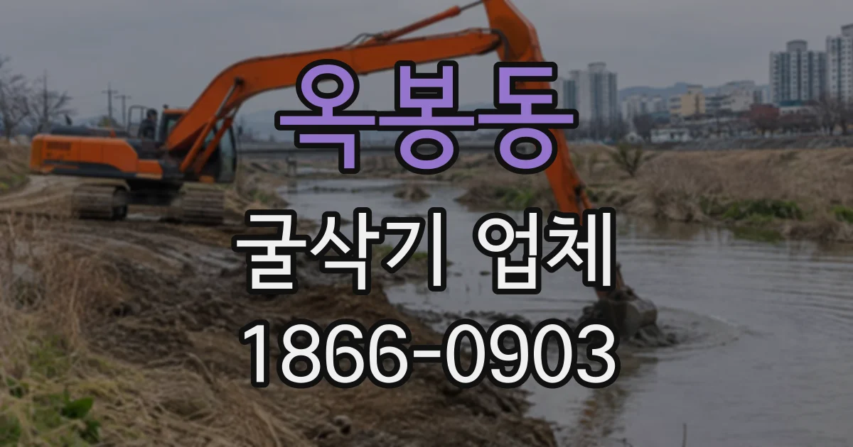 옥봉동 굴삭기업체