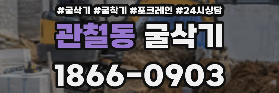 관철동 굴삭기
