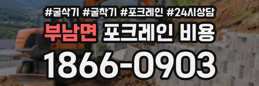 부남면 포크레인비용 상담 전화 1866-0903
