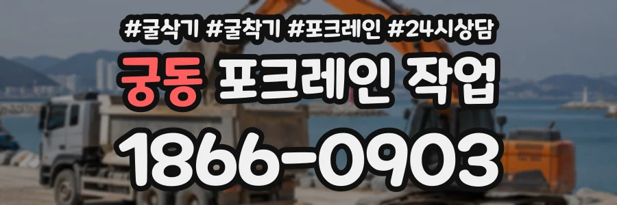 궁동 포크레인작업 상담 전화 1866-0903