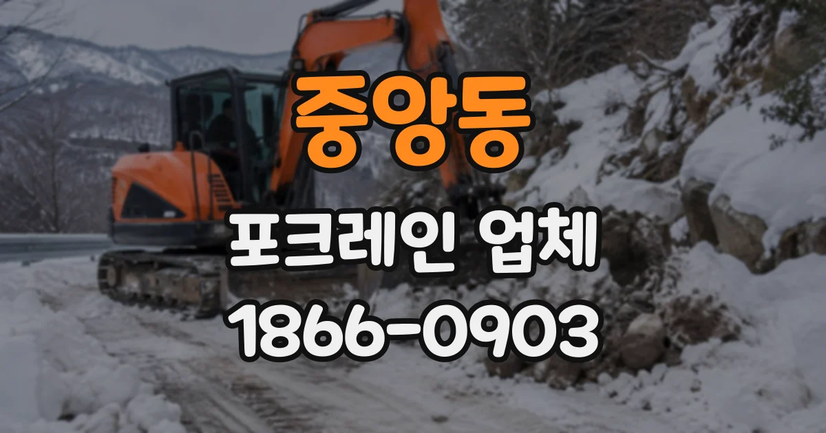 중앙동 포크레인업체