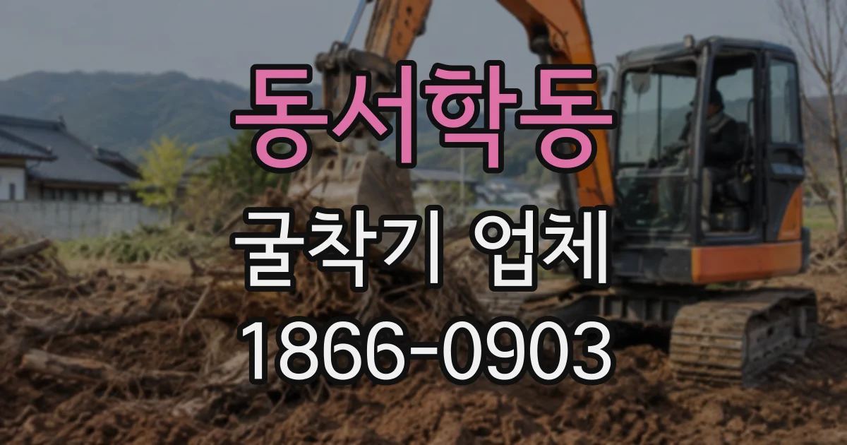 동서학동 굴착기업체