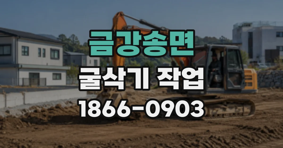 금강송면 굴삭기작업