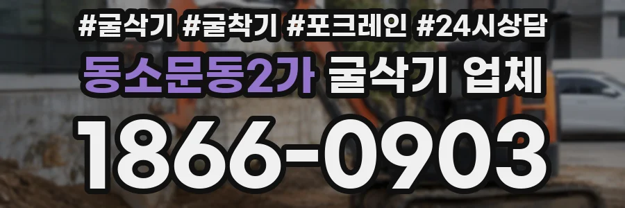 동소문동2가 굴삭기 업체