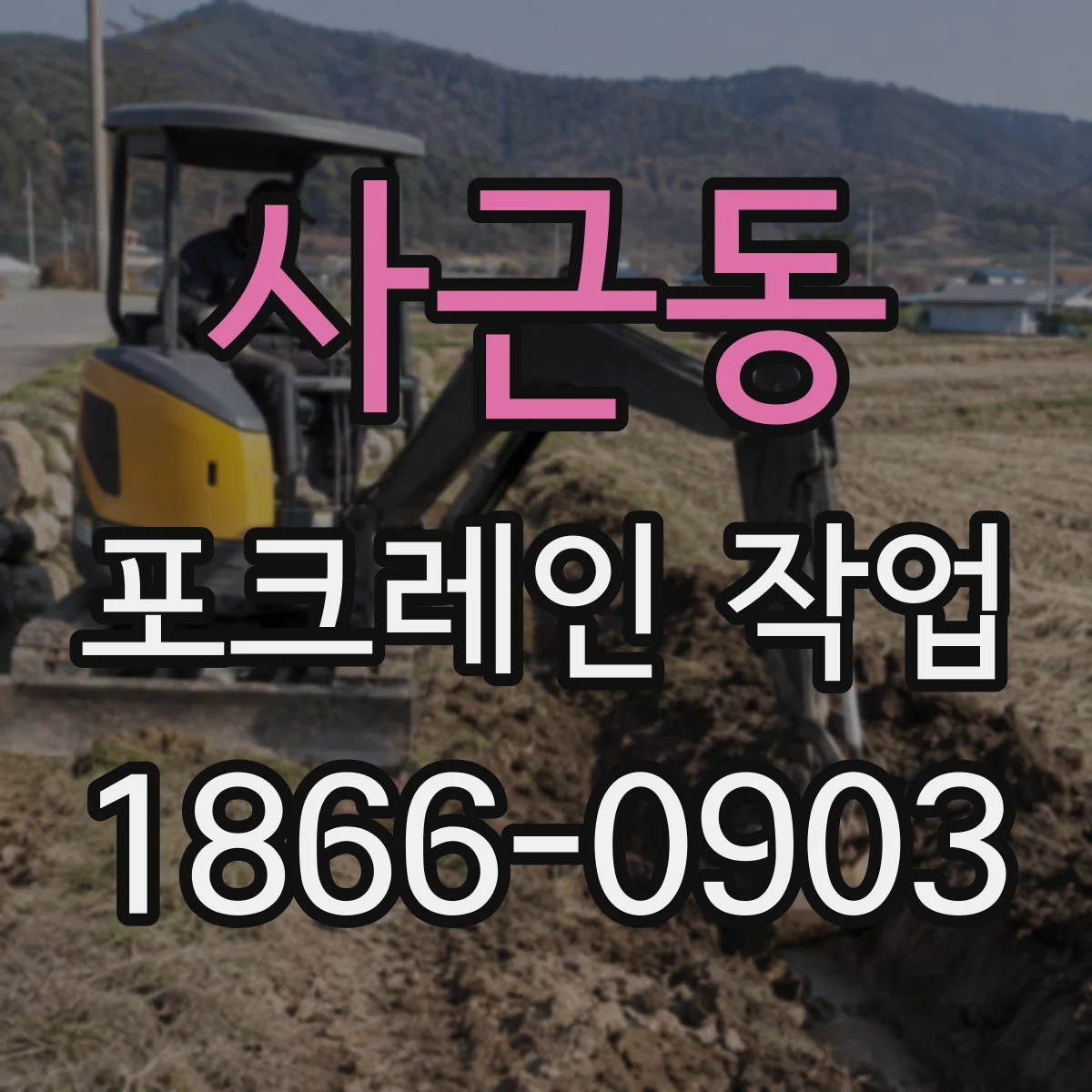 사근동 포크레인 작업