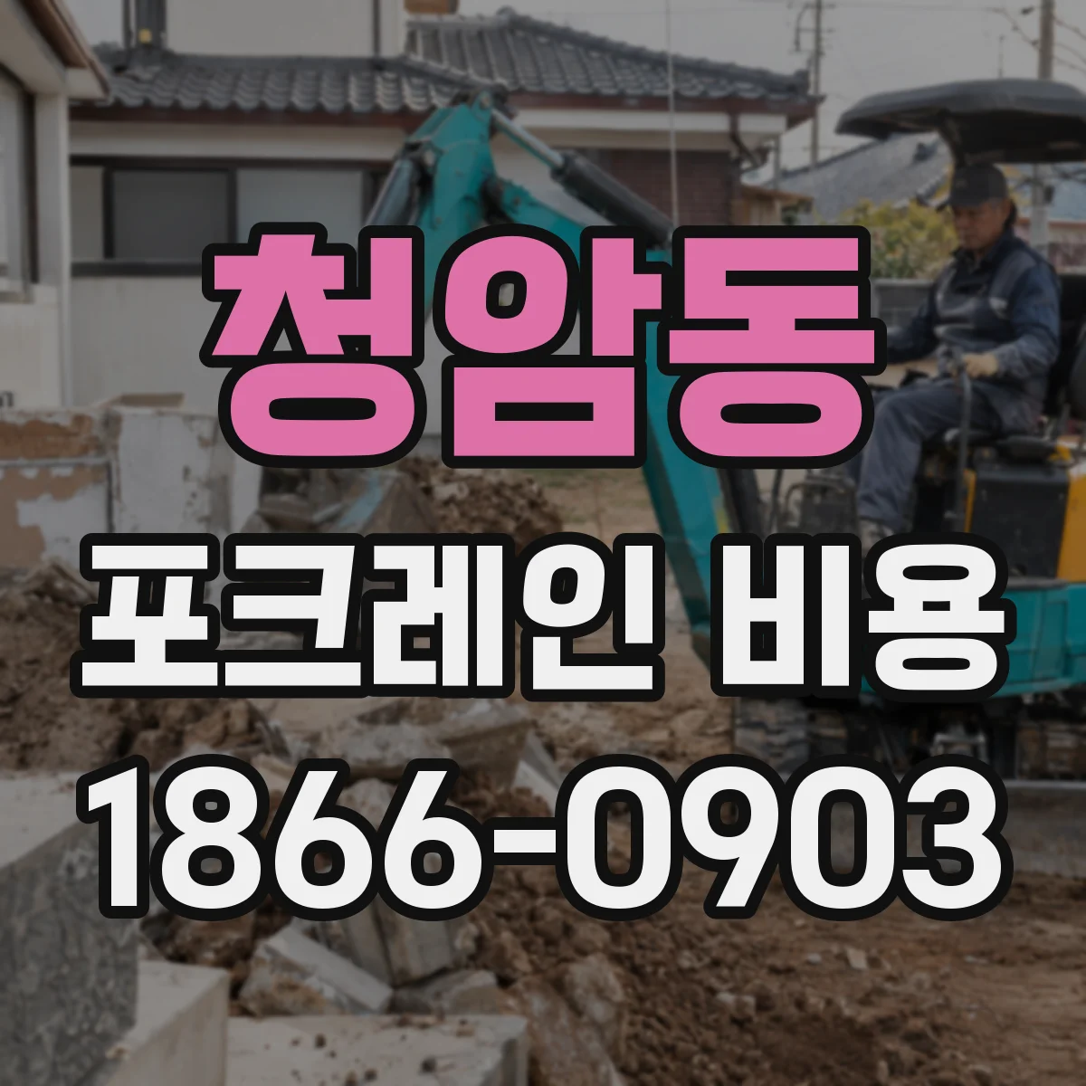 청암동 포크레인 비용