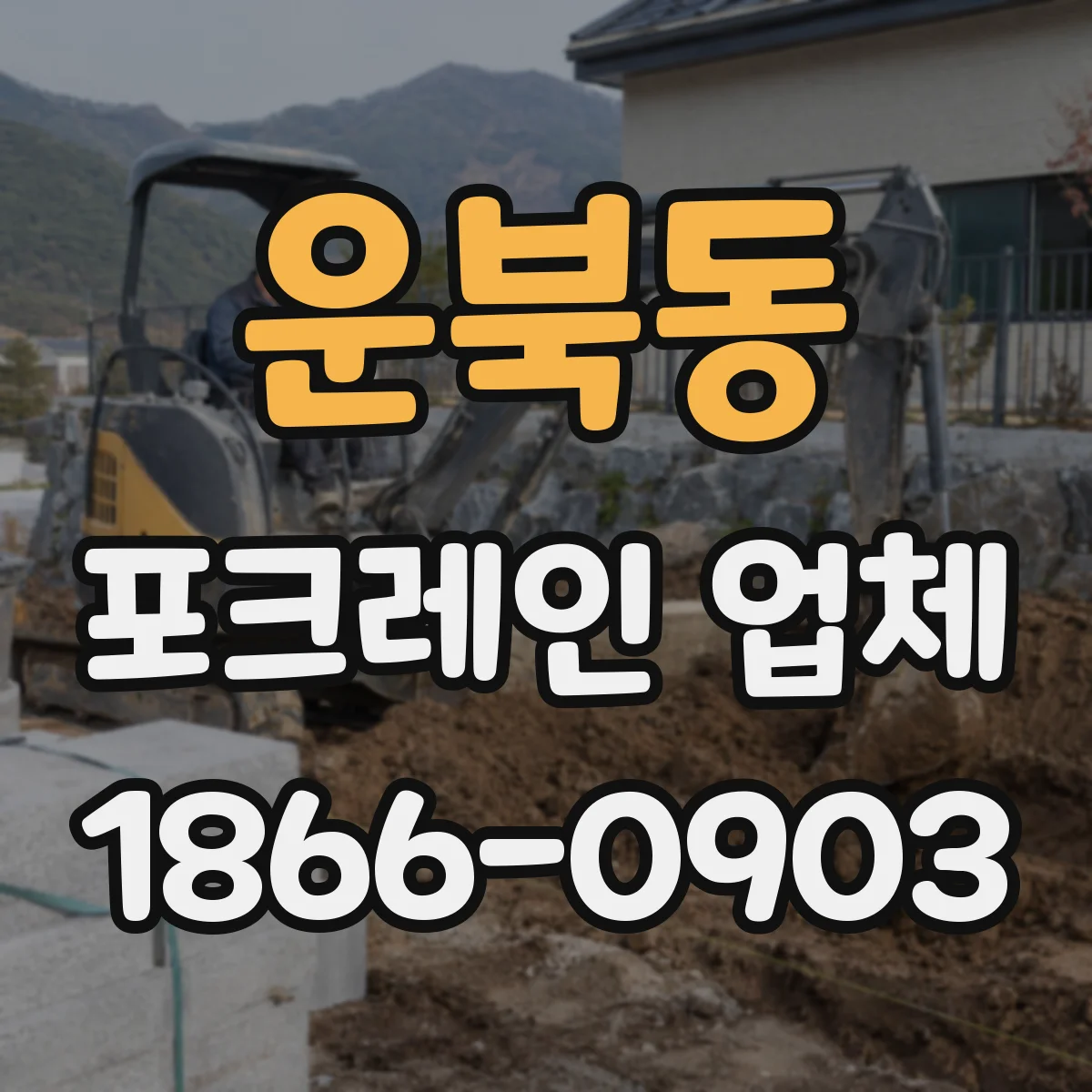 운북동 포크레인 업체
