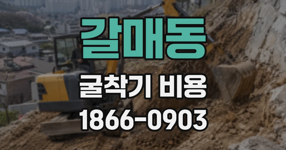 갈매동 굴착기 비용