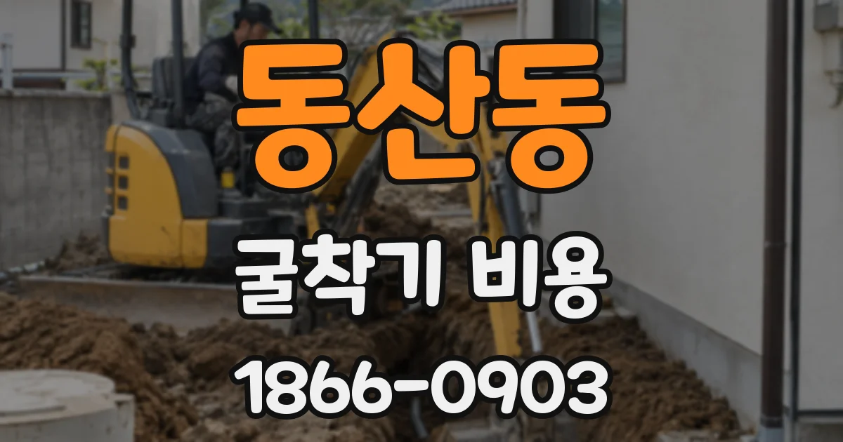 동산동 굴착기 비용