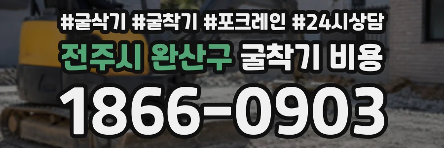 전주시 완산구 굴착기비용 상담 전화 1866-0903
