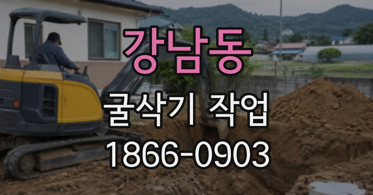 강남동 굴삭기작업