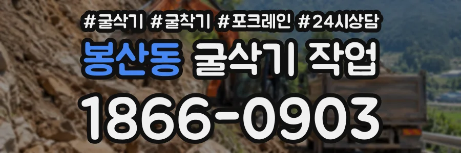 봉산동 굴삭기작업 상담 전화 1866-0903
