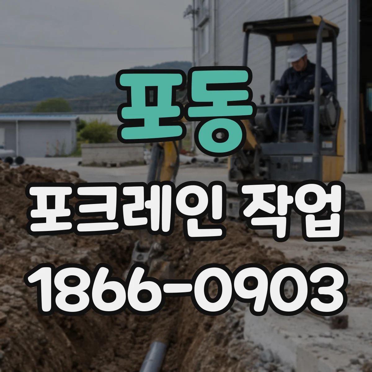 포동 포크레인 작업