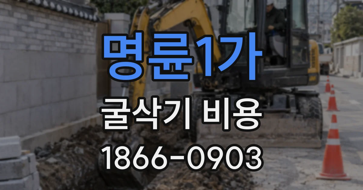 명륜1가 굴삭기 비용