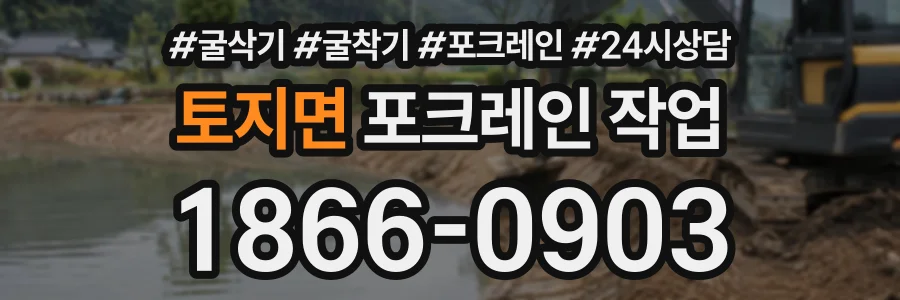 토지면 포크레인작업 상담 전화 1866-0903