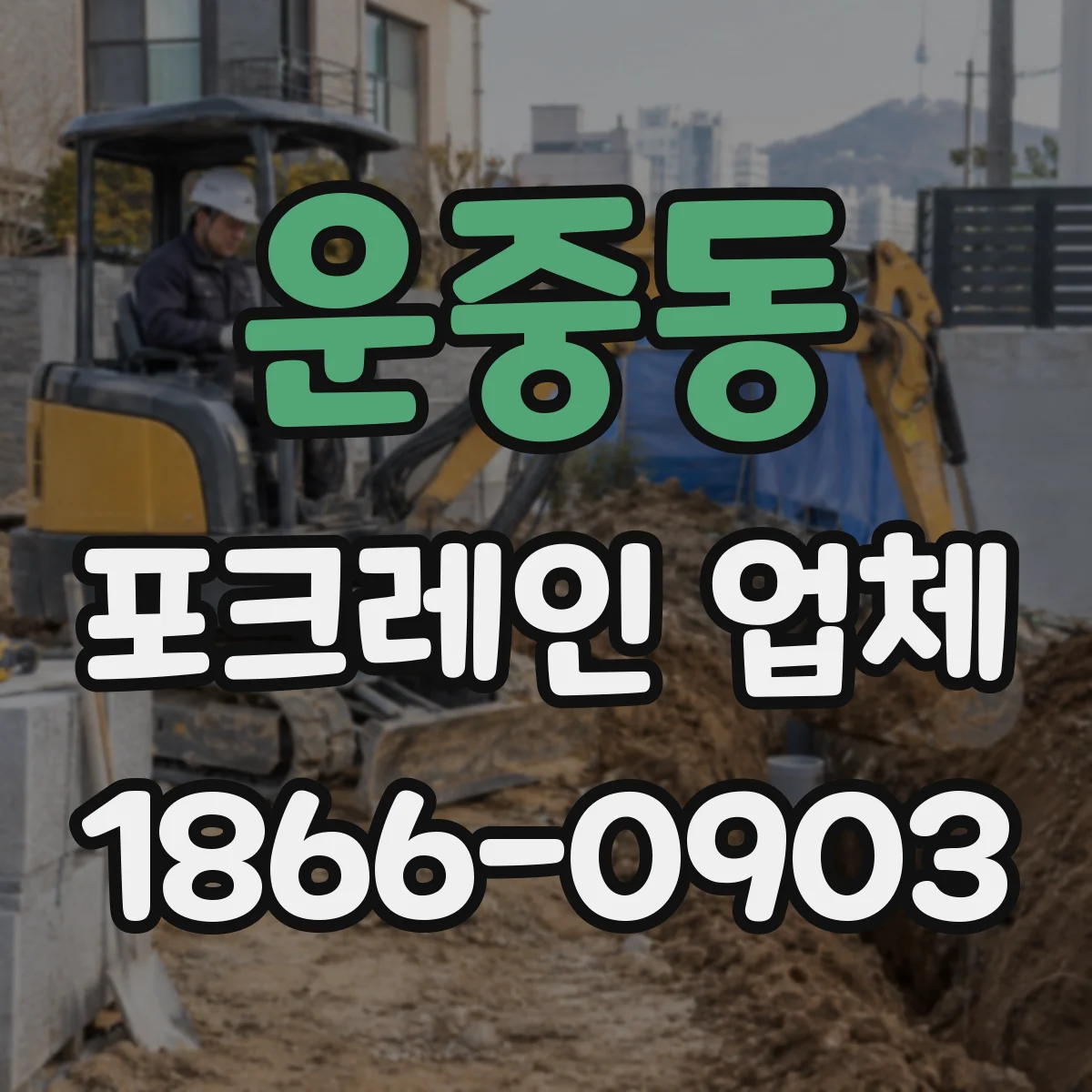 운중동 포크레인 업체
