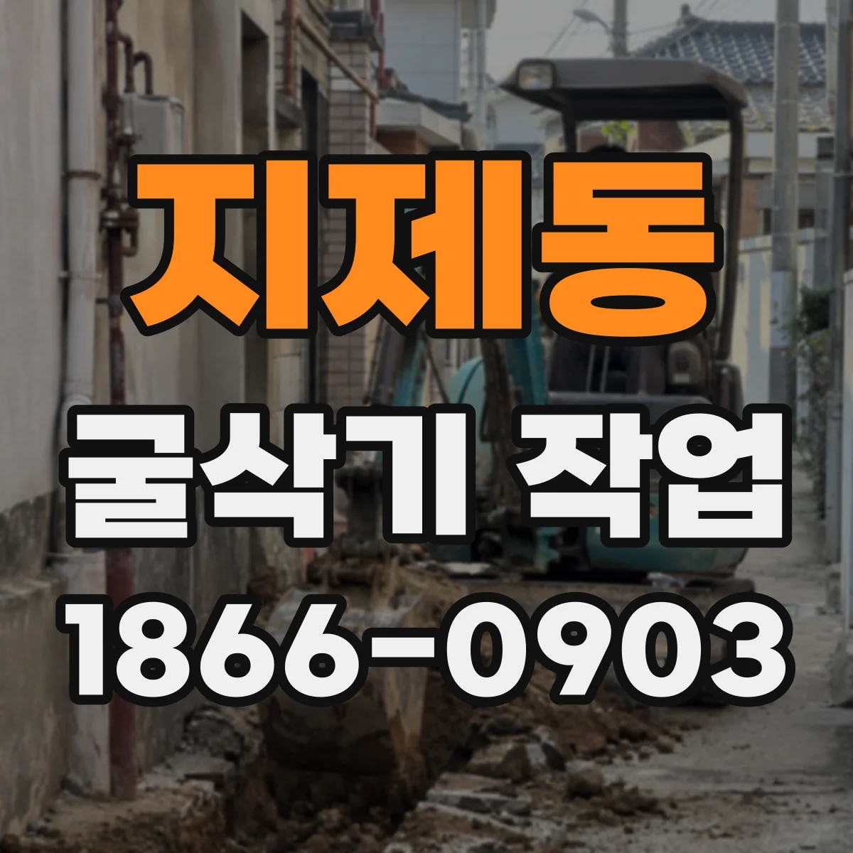 지제동 굴삭기 작업