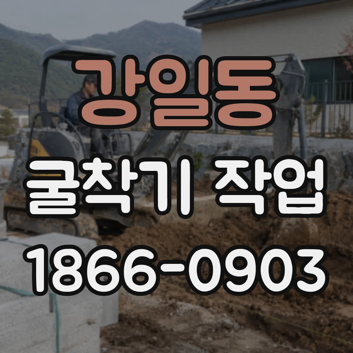 강일동 굴착기 작업