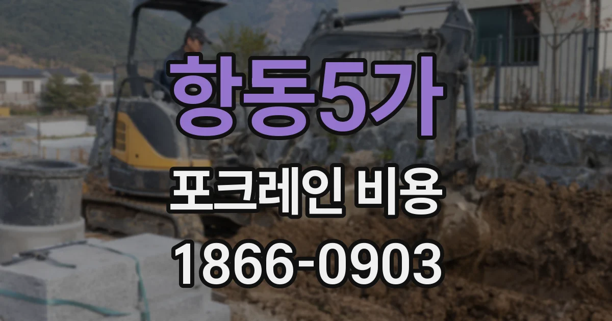 항동5가 포크레인 비용