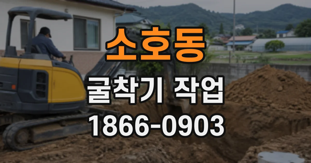 소호동 굴착기작업
