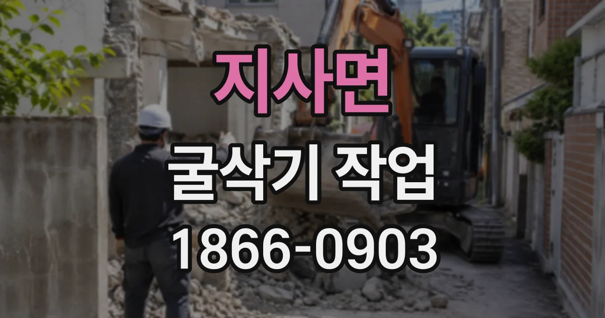 지사면 굴삭기작업