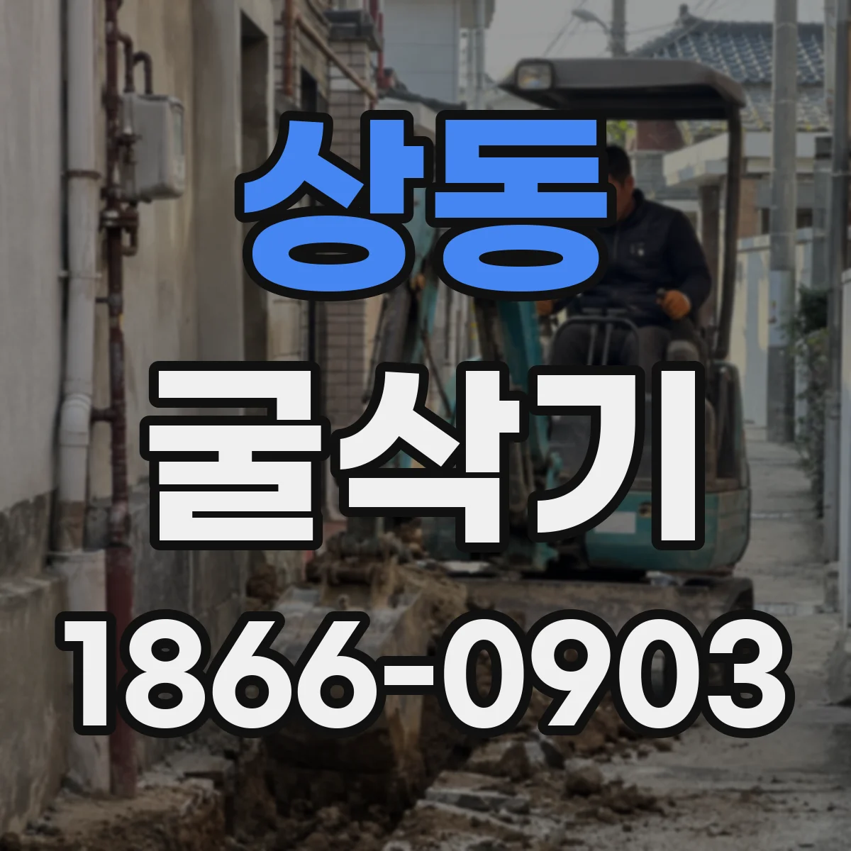 상동 굴삭기