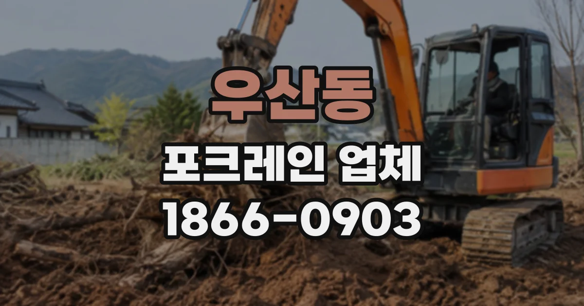 우산동 포크레인업체