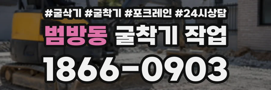 범방동 굴착기작업 상담 전화 1866-0903