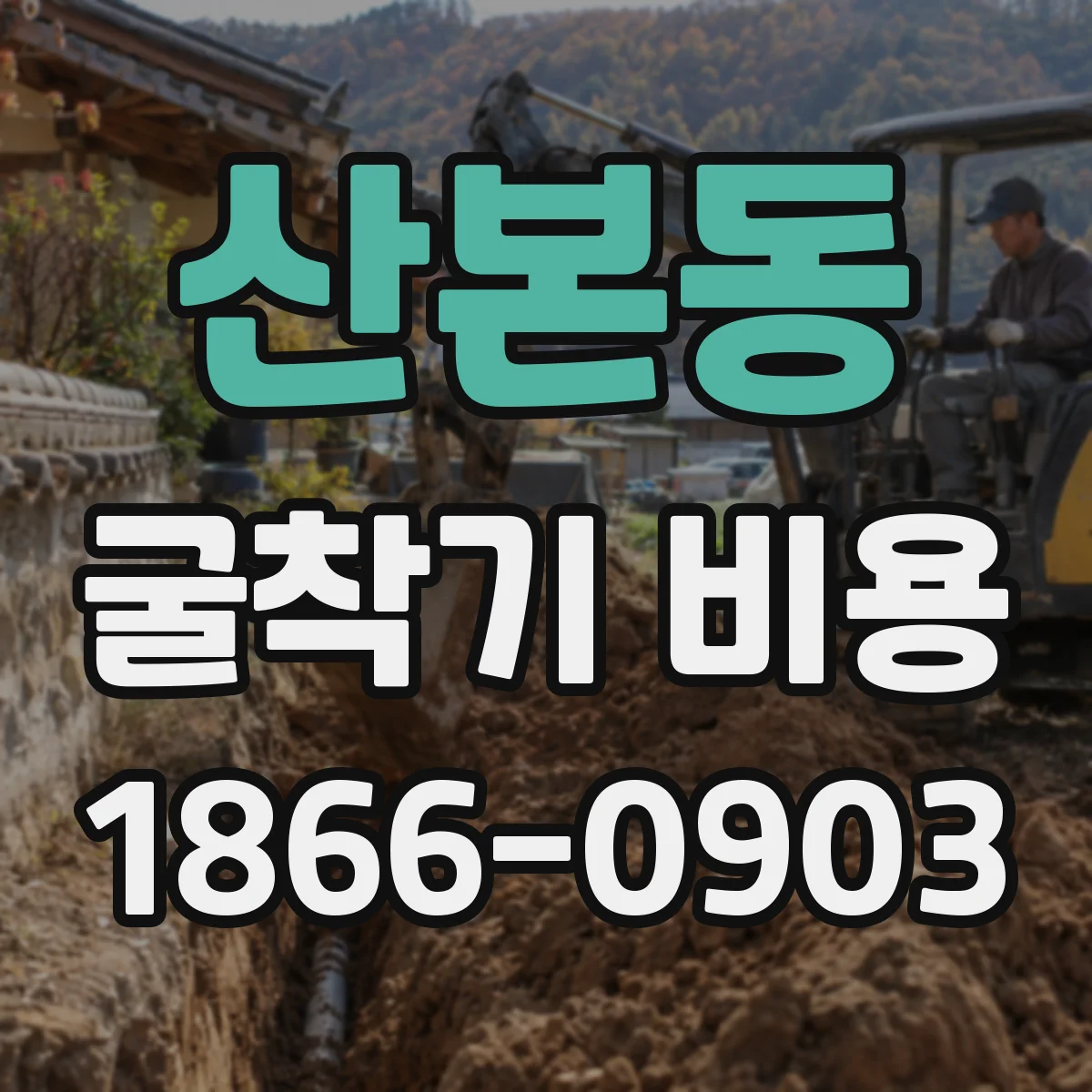 산본동 굴착기 비용