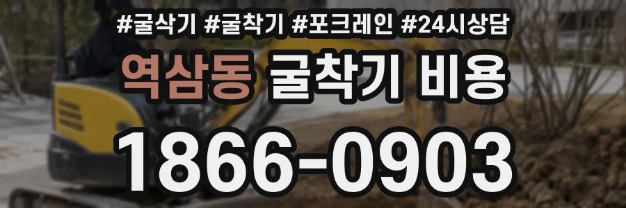 역삼동 굴착기 비용