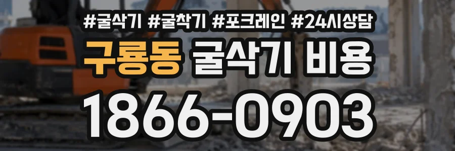 구룡동 굴삭기비용 상담 전화 1866-0903